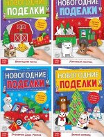 Книжка-вырезалки &quot;Новогодние поделки&quot; 3 шт. по 20 стр.