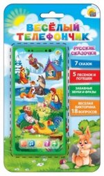 Игрушка муз. элекр. &quot;Музыкальный телефон&quot; Веселый телефончик.Русские сказочки