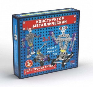 Конструктор металлический 3 в 1 (Робот Р1,Робот Р2,3ПУ),23,5*20,5*3,5 см   тм.Десятое королевство