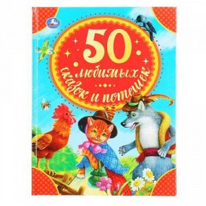 Книжка "Умка" 50 любимых сказок и потешек (серия:Детская библиотека)