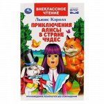 Книжка &quot;Умка&quot; Приключения Алисы в стране чудес. Льюис Кэролл (Внеклассное чтение)