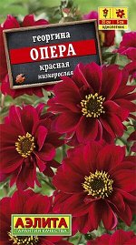 Георгина низкорослая Опера красная