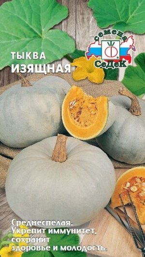Тыква Изящная
