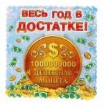 Магнит &quot;Весь год в достатке&quot;