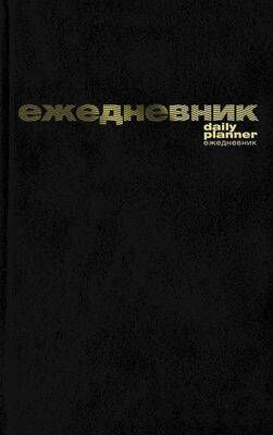 Ежедневник недатированный А5 128 стр. бумвинил (ЧЕРНЫЙ) 3-044/4 Альт {Россия}