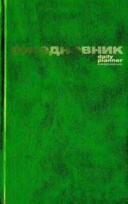 Ежедневник недатированный А5 128 стр. бумвинил (ЗЕЛЕНЫЙ) 3-044/2 Альт {Россия}