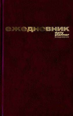Ежедневник недатированный А5 128 стр. бумвинил (КОРИЧНЕВЫЙ) 3-044/3 Альт {Россия}