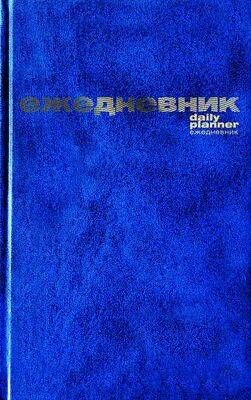 Ежедневник недатированный А5 128 стр. бумвинил (СИНИЙ) 3-044/5 Альт {Россия}