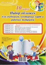 Набор обложек пять ходовых размеров по 2 шт (260,230,270,290,300)х540 мм 100мкм Обложка плюс {Россия}