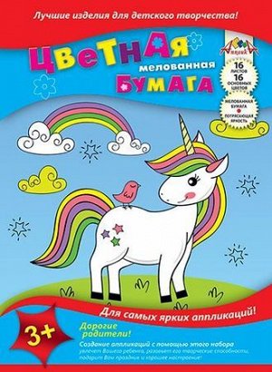 Набор цветной бумаги мелованной А4 16л 16цв "Единорог" С0947-15 АппликА {Россия}