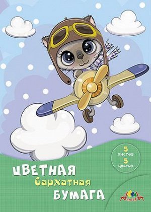 Набор цветной бумаги бархатной А4 5л 5цв 235х205 мм "Смелый пилот" С0198-11 АппликА {Россия}