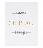 Постер &quot;Сейчас&quot;, 30Х40 см