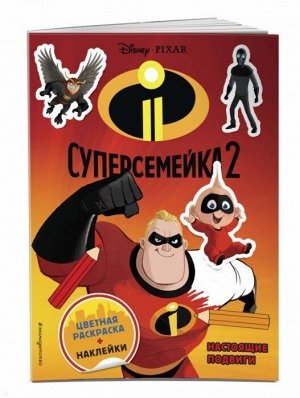 Суперсемейка 2