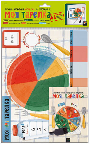 Детский магнитный мотиватор на холодильник «Моя тарелка»