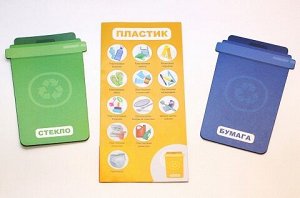 Магнитная игра «Учимся сортировать мусор»