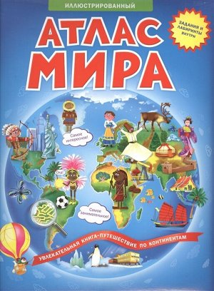 АТЛАС МИРА ИЛЛЮСТРИРОВАННЫЙ увлекательная книга-путешествие по континентам журнал