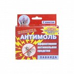 Антимоль &quot;Лаванда&quot; 7 пак.*10 г. (уп. 1 шт.)
