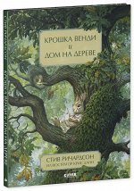 Книжки-картинки. Крошка Венди и дом на дереве/Ричардсон С.