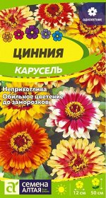 Цветы Цинния Карусель изящная/Сем Алт/цп 0,3 гр.