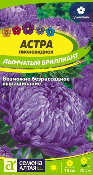 Астра Дымчатый Бриллиант пионовидн./Сем Алт/цп 0,3 гр.