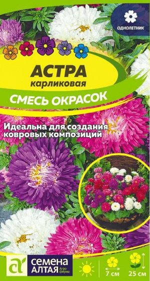 Астра Карликовая смесь окрасок/Сем Алт/цп 0,1 гр.
