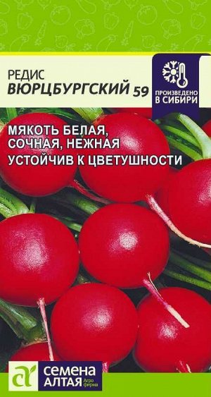 Редис Вюрцбургский 59/Сем Алт/цп 2 гр.