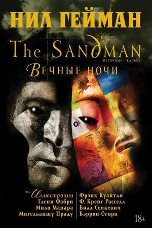 The Sandman. Песочный человек. Вечные ночи