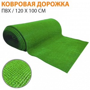 Ковровая дорожка "Зеленая" ПВХ / Ширина 120 см