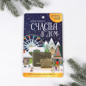 Ситечко для чая "Счастья в дом", 12 х 20 см