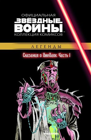 Звёздные Войны. Официальная коллекция комиксов №49