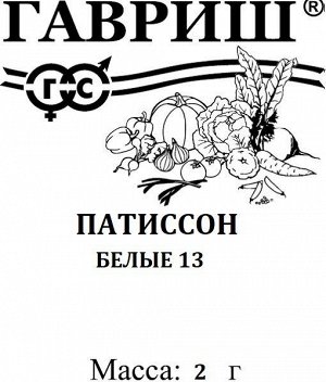 Патиссон Белые-13 2 г б/п