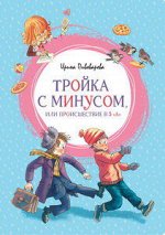 Тройка с минусом, или Происшествие в 5 &quot;А&quot;