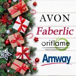 Faberlic* Avon* Amway* Oriflame 🎄 Подарки к НГ