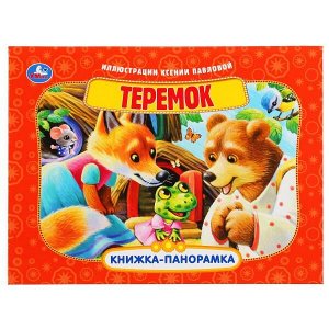 978-5-506-04777-3 Теремок. (Книжка-панорамка А4). Формат: 260х198 мм. Переплет. Объем 12 стр. Умка в кор.10шт