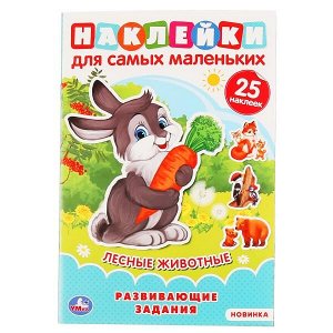 978-5-506-04701-8 "УМКА". ЛЕСНЫЕ ЖИВОТНЫЕ (АКТИВИТИ А5 С МНОГОРАЗ. НАКЛЕЙКАМИ). ФОРМАТ: 145Х210ММ. 8 СТР. в кор.50шт