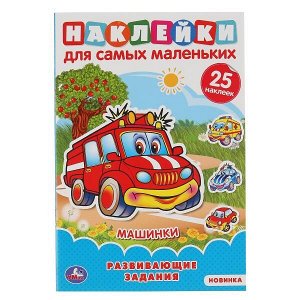 978-5-506-04700-1 Машинки. Активити А5 с многораз. наклейками. 145х210мм. 8 стр. Умка в кор.50шт