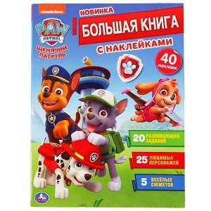 978-5-506-04669-1 "УМКА". ЩЕНЯЧИЙ ПАТРУЛЬ (БОЛЬШАЯ КНИГА С НАКЛЕЙКАМИ). ФОРМАТ: 240Х330ММ, 8 СТР. в кор.50шт