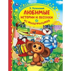 978-5-506-04863-3 Любимые истории и песенки из мультфильмов. Э.Успенский. (Серия: Золотая классика). Умка в кор.12шт