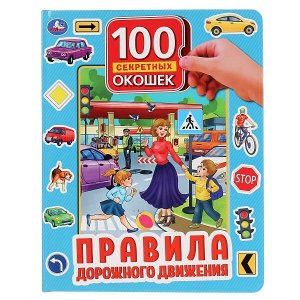 978-5-506-04337-9 "УМКА". ПРАВИЛА ДОРОЖНОГО ДВИЖЕНИЯ. 100 ОКОШЕК ДЛЯ МАЛЫШЕЙ. ФОРМАТ: 222Х282ММ. 12 СТР. в кор.12шт