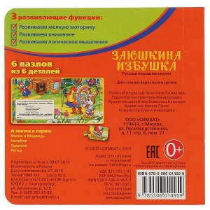 978-5-506-01495-9 Русские народные сказки. Заюшкина избушка (книга с 6 пазлами на стр.) 160х160мм. Умка в кор.20шт