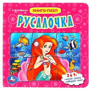 978-5-506-04240-2 "УМКА". РУСАЛОЧКА. Х.К. АНДЕРСЕН  (КНИГА С 6 ПАЗЛАМИ НА СТР.)  ФОРМАТ: 160Х160ММ. 12 СТР. в кор.20шт