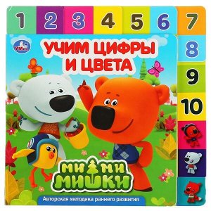 9785506034575 "Умка". Ми-ми-мишки. Учим цифры и цвета. Картонная книга, 14 закладок. 210х210мм, 10 стр. в кор.40шт