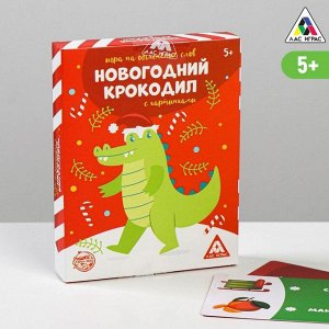 Игра на объяснение слов «Новогодний крокодил» с картинками