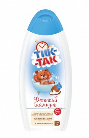 Тик-так шампунь  с молочком кокоса 350 мл /12/368