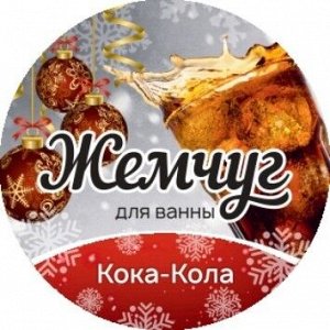 Жемчуг для ванны перламутровый с ароматом Кока-Колы