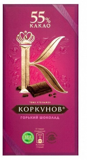 Шоколад А.Коркунов горький
шоколад 55% 90г

Горький шоколад «А.Коркунов» с 55% содержанием какао — настоящая премиальная классика. Идеальный комплимент коллегам и партнерам и лаконичный подарок близки