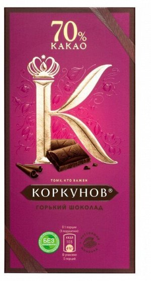 Шоколад А.Коркунов горький
шоколад 70% 90г 
Горький шоколад «А.Коркунов» с 70% содержанием какао — отличный способ показать, что кто-то для Вас особенно важен. За яркой премиальной упаковкой скрываетс