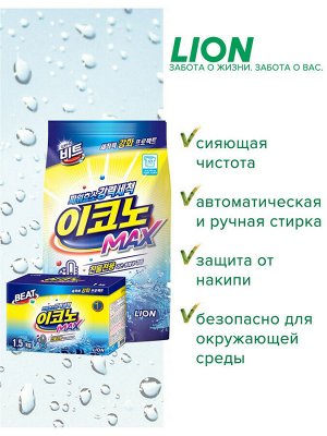 Концентрированный стиральный порошок для ручной и автомат. стирки в холодной воде (для всех видов тканей) "BEAT Econo Max", мягкая упаковка,3 кг, Корея