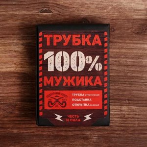 Подарочный набор с курительной трубкой «Трубка 100% мужика»