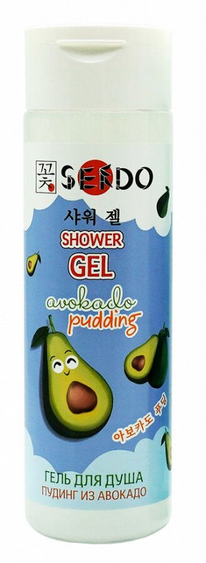 Гель для душа серии "Sendo" Пудинг из авокадо, 200 мл